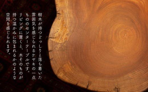 ケヤキのセンターテーブル(一点もの) E-mo-A15A