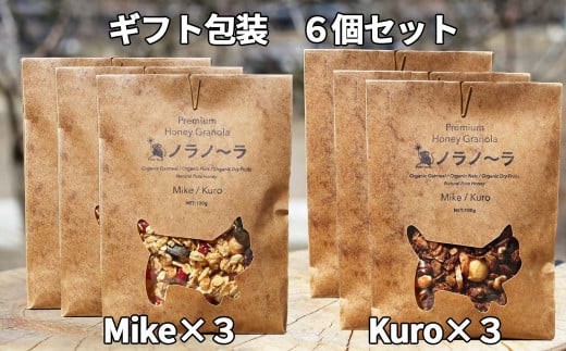 グラノーラ 無添加 国産はちみつ使用 【ノラノーラ ミケ&クロ】ココナッツ・ショコラ ギフト包装 6袋セット（100g×6） A-MT-A06A