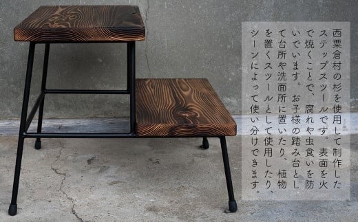 杉のステップスツール 焼き加工｜西粟倉村産杉×鉄脚 踏み台 日本製 E-mp-A12A