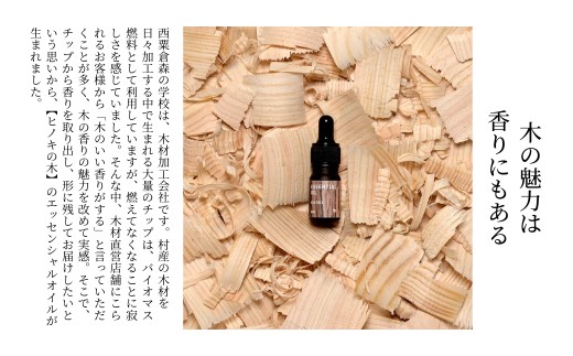 西粟倉の森のエッセンシャルオイル【ヒノキの木】【ヒノキの葉】 2種セット M-ms-A46A