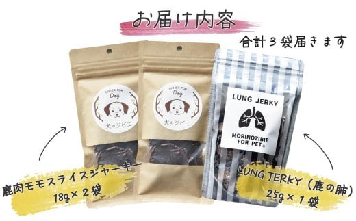 森のジビエ for PET 鹿モモ肉＆肺(ラング)ジャーキーセット【小型・中型犬向け】ペットフード 犬 A-JK-A09A