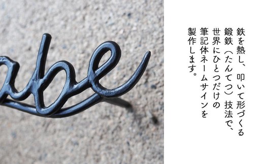 【職人の手仕事】筆記体のロートアイアン表札8～10文字まで｜鍛鉄×ネームサイン（壁付け） E-ms-A35A