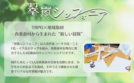 あわくら日誌（エモクロアTRPGシナリオ＆西粟倉村資料集） h-zz-A20A