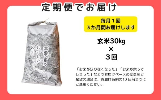 《期間限定》【3回定期便】玄米 30kg 令和7年産 あきたこまち 岡山 あわくら源流米 K-bd-BEGA