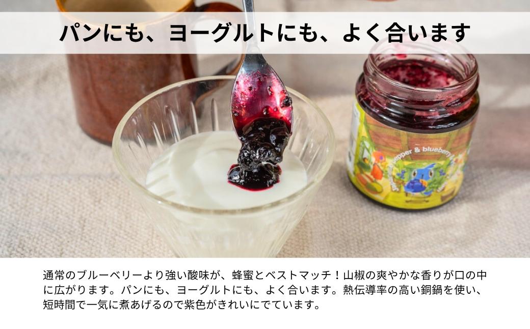 こびとジャム：山椒ブルーベリー＆ハニー A-MM-A25A