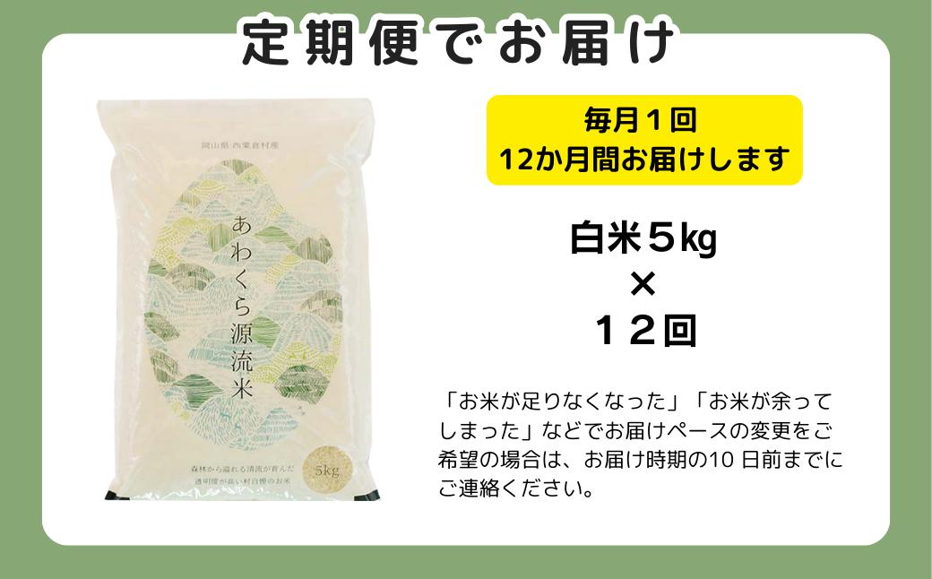 【令和8年産新米・先行予約】【12回定期便】あわくら源流米 コシヒカリ 白米 5kg｜西粟倉村産・昼夜寒暖差が育む甘み｜ふるさと納税 K-af-DFZA