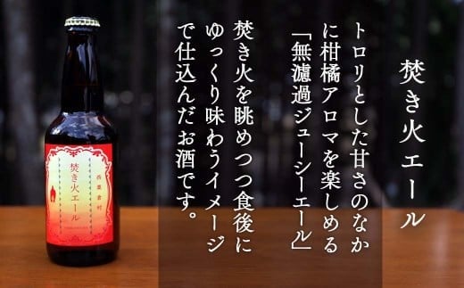 クラフトビール【フルーツエール&定番】6本セット 西粟倉ヒノキ醸造所  Q-MQ-A13A