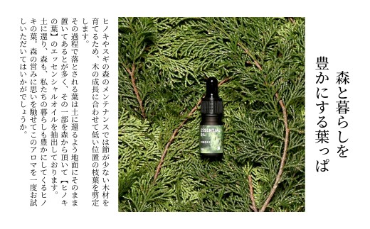 西粟倉の森のエッセンシャルオイル【ヒノキの木】【ヒノキの葉】 2種セット M-ms-A46A