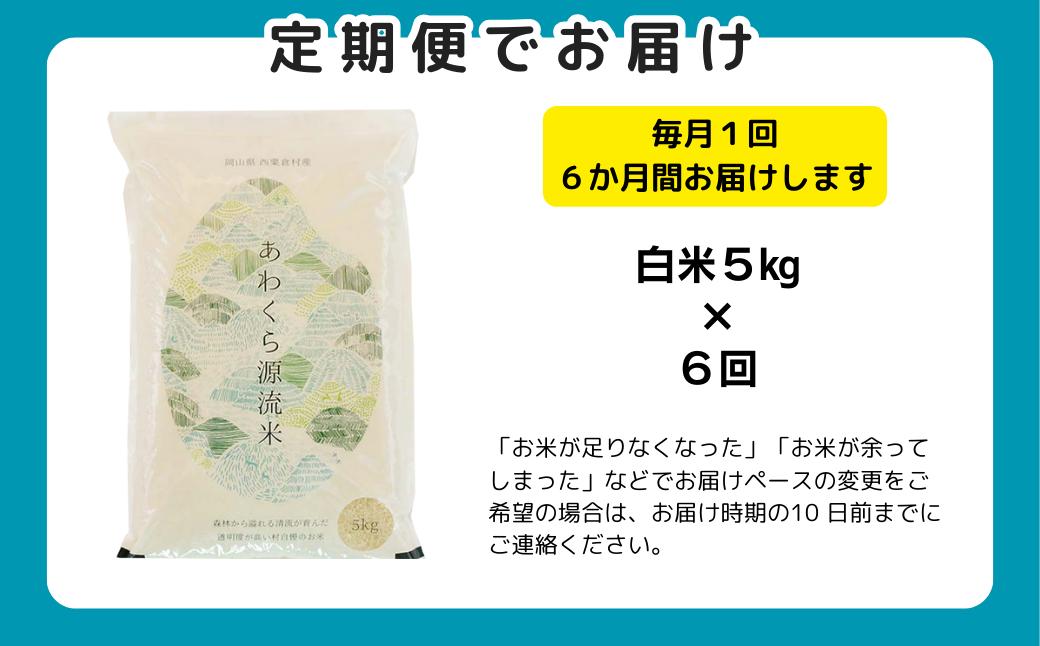 【令和8年産新米・先行予約】【6回定期便】あわくら源流米 あきたこまち 白米 5kg｜西粟倉村産・昼夜寒暖差が育む甘み｜ふるさと納税 K-bf-CFZA