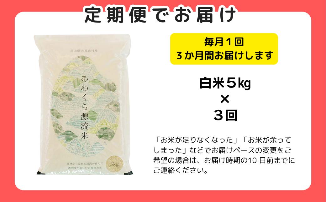 【令和8年産新米・先行予約】【3回定期便】あわくら源流米 コシヒカリ 白米 5kg｜西粟倉村産・昼夜寒暖差が育む甘み｜ふるさと納税 K-af-BFZA