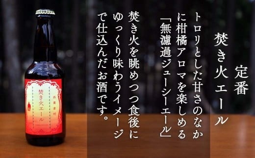 クラフトビール【季節限定&定番】×6本セット 西粟倉ヒノキ醸造所 Q-MQ-A12A
