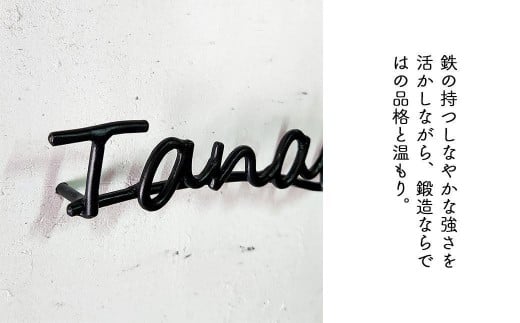 【職人の手仕事】筆記体のロートアイアン表札8～10文字まで｜鍛鉄×ネームサイン（壁付け） E-ms-A35A