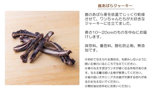 森のジビエ for PET 鹿あばら＆肩甲骨ジャーキーセット【中型・大型犬向け】ペットフード 犬 A-JK-A14A