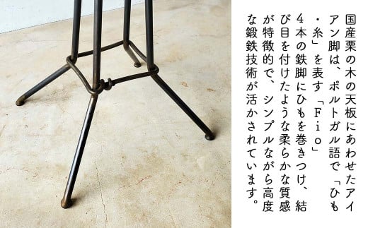国産栗の木のアイアンスツール60㎝（Fio）｜鉄×天然木 スツール 手仕事 日本製 西粟倉村 E-mp-A27A