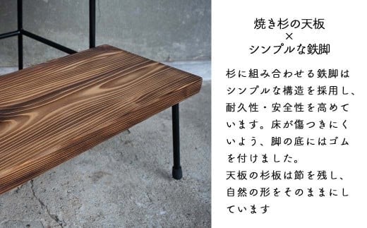 杉のステップスツール 焼き加工｜西粟倉村産杉×鉄脚 踏み台 日本製 E-mp-A12A