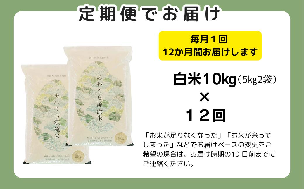 【令和8年産新米・先行予約】【12回定期便】あわくら源流米 あきたこまち 白米 10kg｜西粟倉村産・昼夜寒暖差が育む甘み｜ふるさと納税 K-bg-DFZA