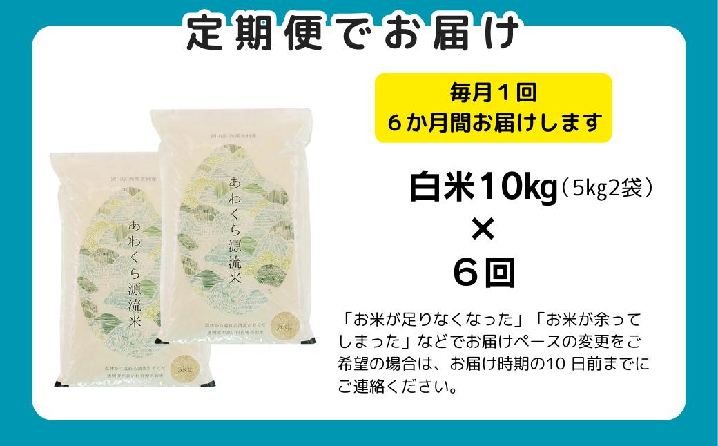 【令和8年産新米・先行予約】【6回定期便】あわくら源流米 あきたこまち 白米 10kg｜西粟倉村産・昼夜寒暖差が育む甘み｜ふるさと納税 K-bg-CFZA