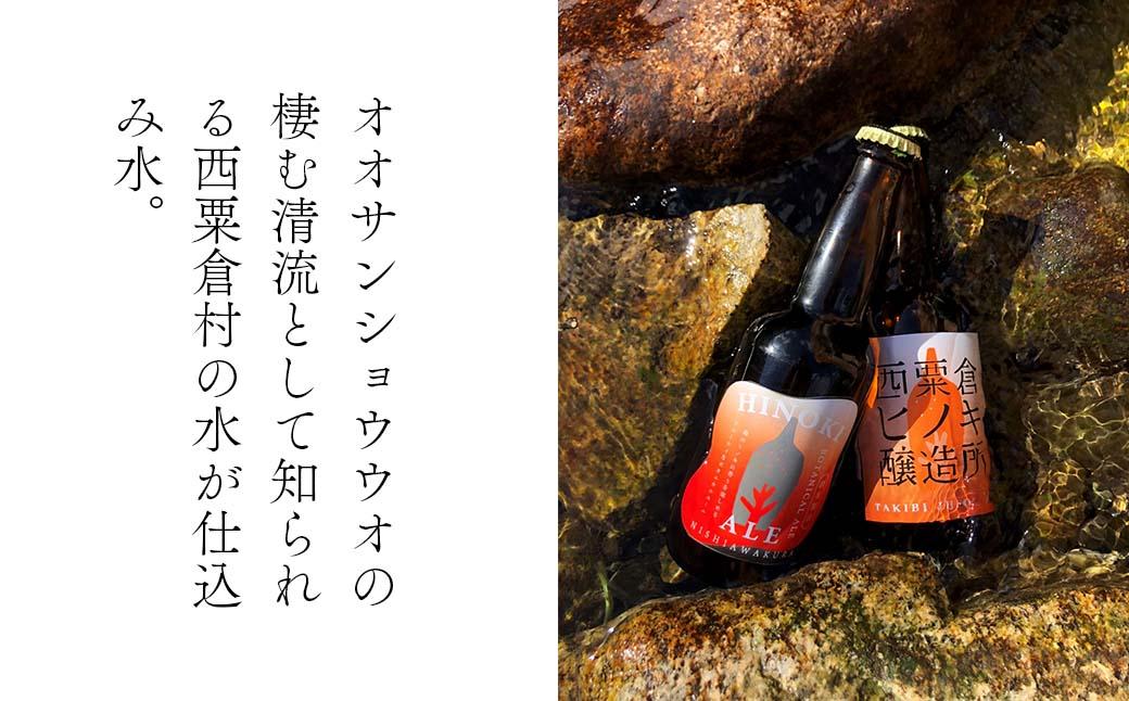 【西粟倉ヒノキ醸造所】クラフトビール ボタニカルエール3種＆定番 焚火エール 計6本セット｜森の香りの地ビール｜ふるさと納税 Q-MQ-A09A
