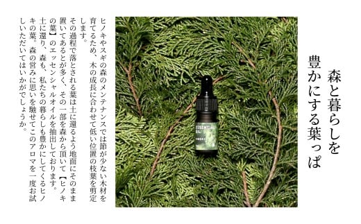 西粟倉の森のエッセンシャルオイル 2種【ヒノキの木】【ヒノキの葉】＆香り木セット M-ms-A47A