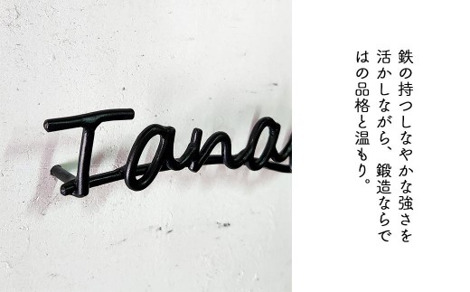 【職人の手仕事】筆記体のロートアイアン表札４文字まで｜鍛鉄×ネームサイン（壁付け） E-ms-A33A