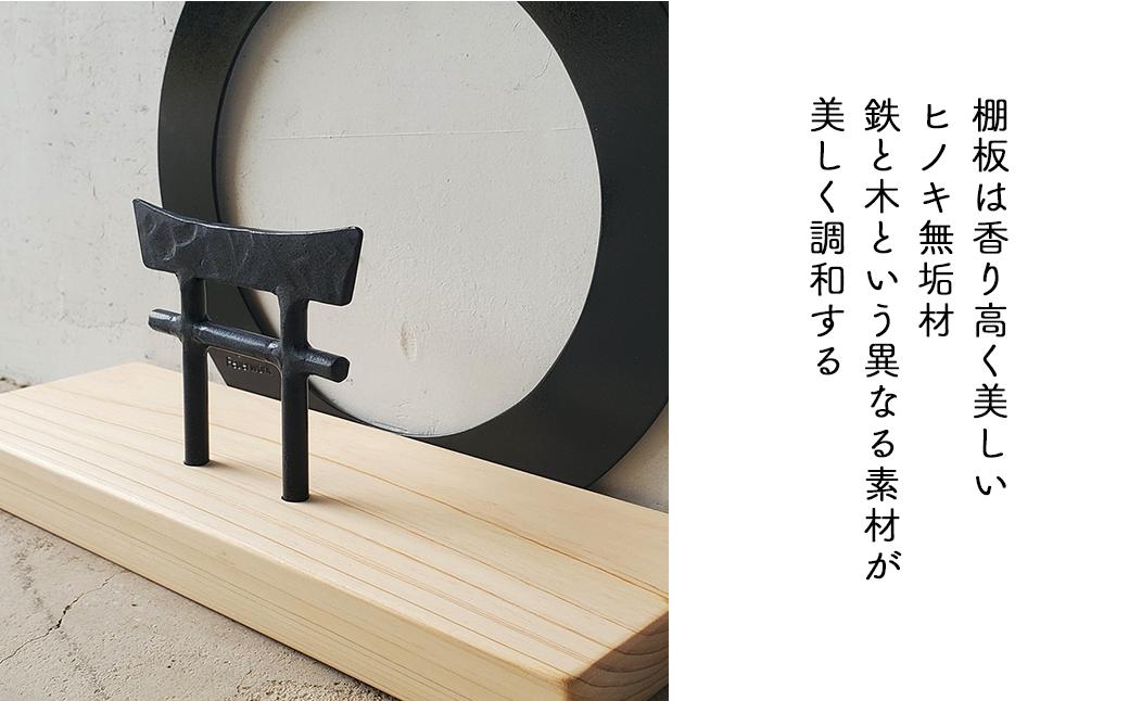 【鉄の輪+鳥居×ひのき】 職人の手仕事・岡山県産材ヒノキと鍛鉄の神棚　一社 御札立て（置き型） E-ms-A39A