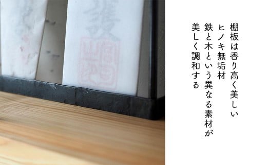 【鉄の社×ひのき】職人の手仕事・岡山県産材ヒノキと鍛鉄の神棚（壁付け）E-ms-A37A