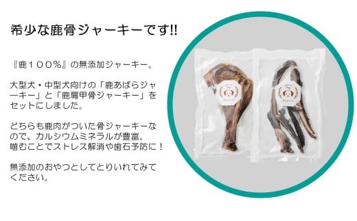森のジビエ for PET 鹿あばら＆肩甲骨ジャーキーセット【中型・大型犬向け】ペットフード 犬 A-JK-A14A
