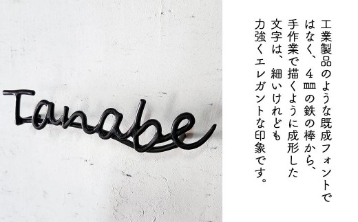 【職人の手仕事】筆記体のロートアイアン表札４文字まで｜鍛鉄×ネームサイン（壁付け） E-ms-A33A