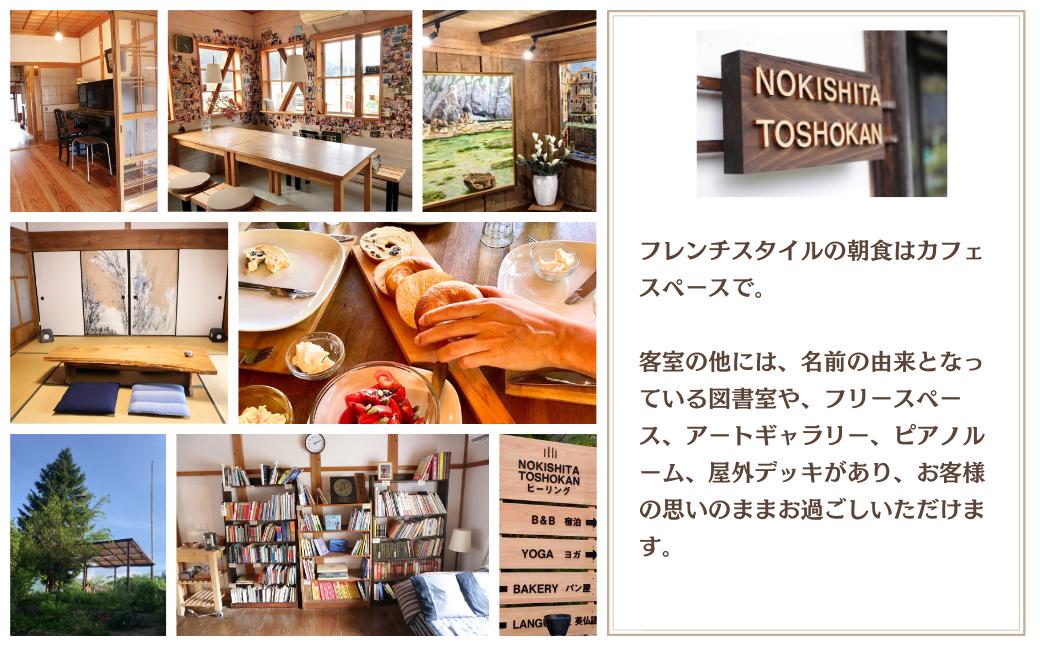 フレンチスタイルの朝食付き古民家宿泊ペア１泊（平日） H-zz-A01A