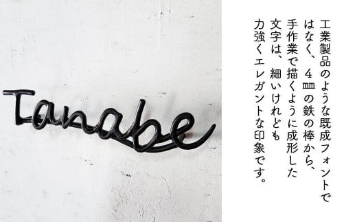 【職人の手仕事】筆記体のロートアイアン表札8～10文字まで｜鍛鉄×ネームサイン（壁付け） E-ms-A35A