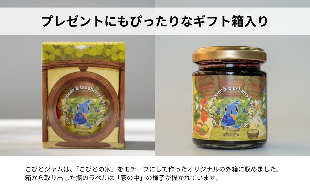 こびとジャム：山椒ブルーベリー＆ハニー A-MM-A25A