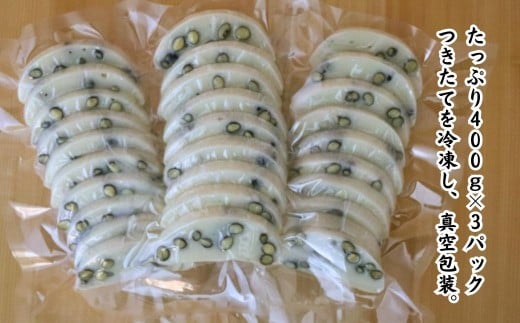 ＜1月～3月限定＞あわくらの豆餅 400g×3　F-MN-A21A