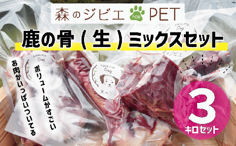 鹿の骨（生） 3kg ミックスセット ペットフード 犬 猫 森のジビエ for PET A-JK-A07A