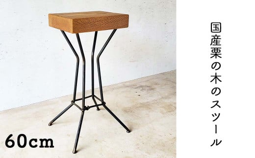 国産栗の木のアイアンスツール60㎝（Fio）｜鉄×天然木 スツール 手仕事 日本製 西粟倉村 E-mp-A27A