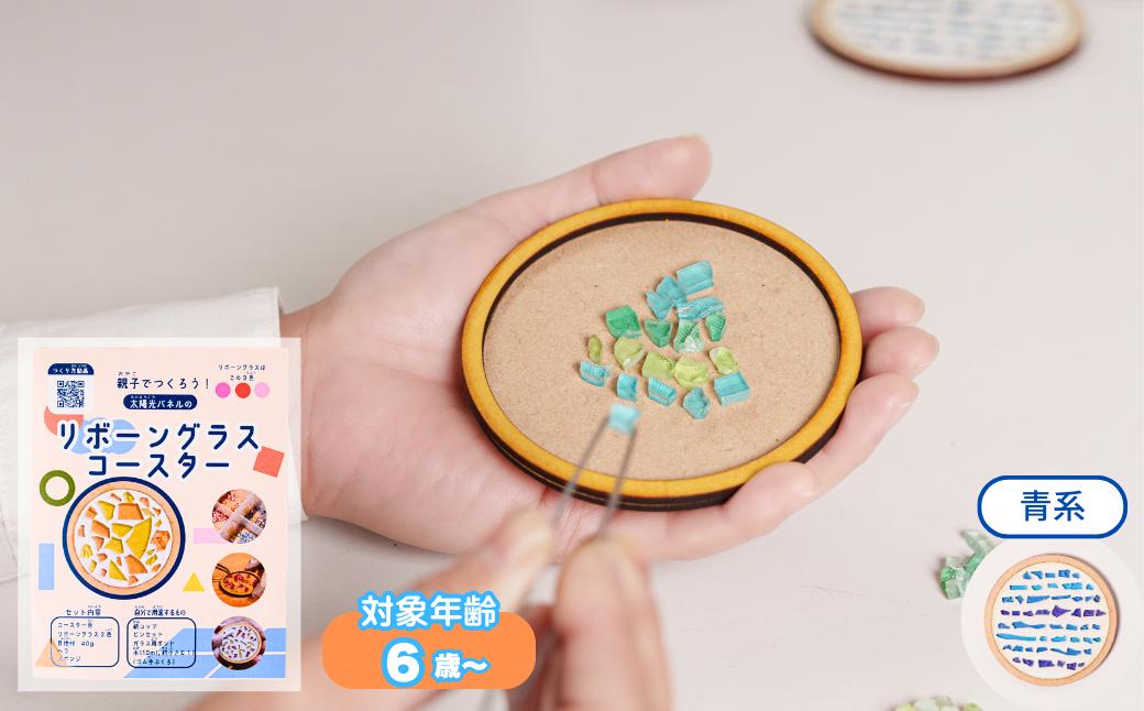 【ブルー系】工作キット「リボーングラスコースター」 R-ms-A04A 青系