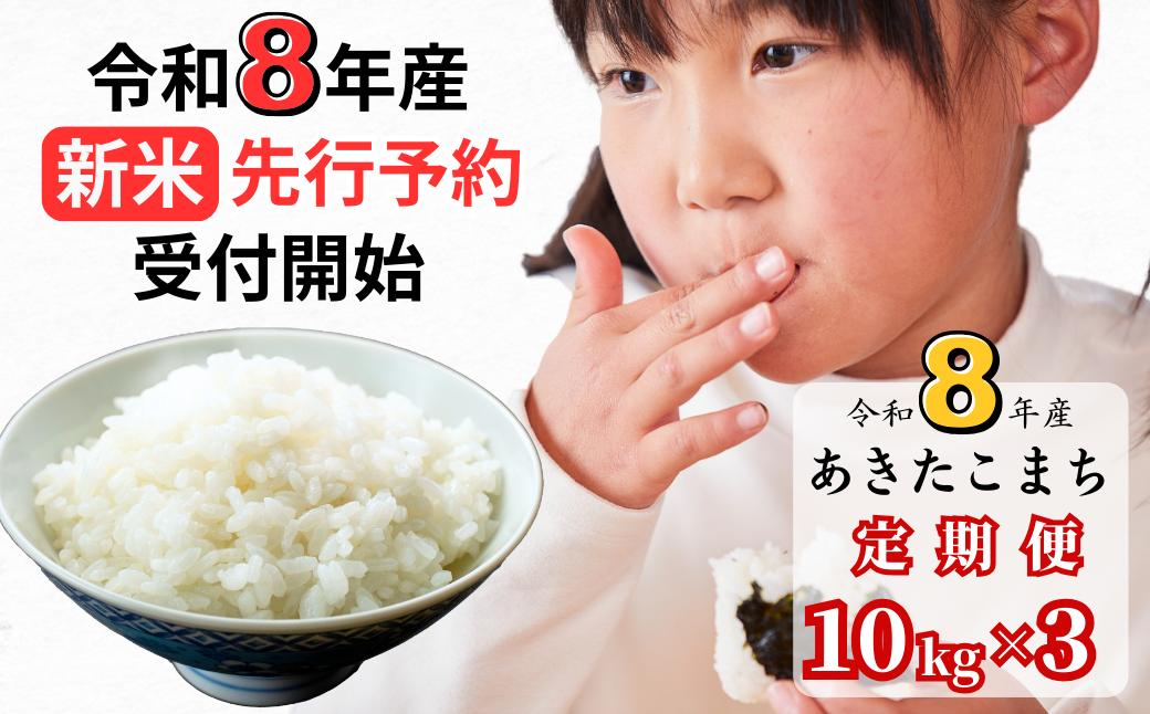 【令和8年産新米・先行予約】【3回定期便】あわくら源流米 あきたこまち 白米 10kg｜西粟倉村産・昼夜寒暖差が育む甘み｜ふるさと納税 K-bg-BFZA