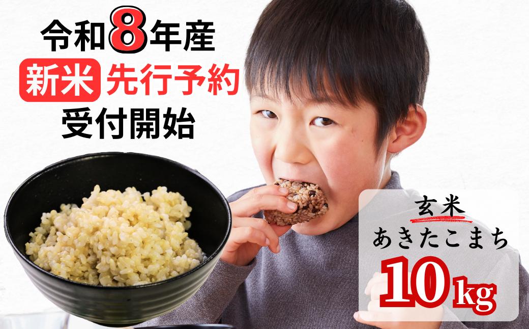 【令和8年産新米・先行予約】あわくら源流米 あきたこまち 玄米 10kg｜西粟倉村産・昼夜寒暖差が育む甘み｜ふるさと納税 K-bc-AFZA