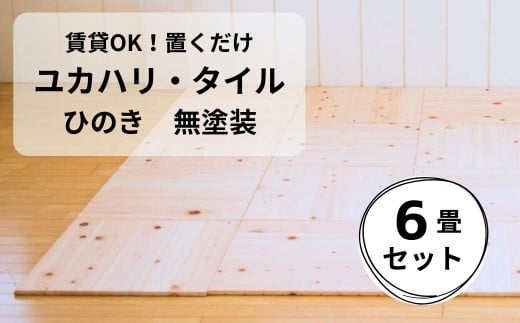 置くだけで無垢の床にユカハリ・タイル6畳セット ひのき無塗装 ウッドカーペット M-mm-A21A