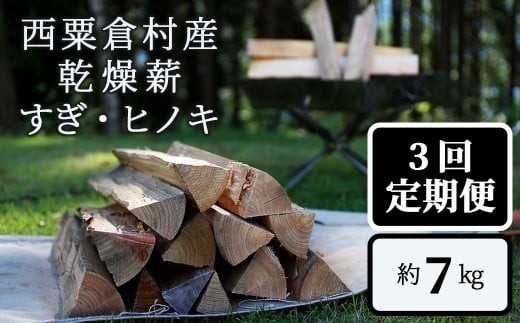 【3回定期便】乾燥薪 すぎ・ヒノキ 約7kg・箱入  N-ms-B01A