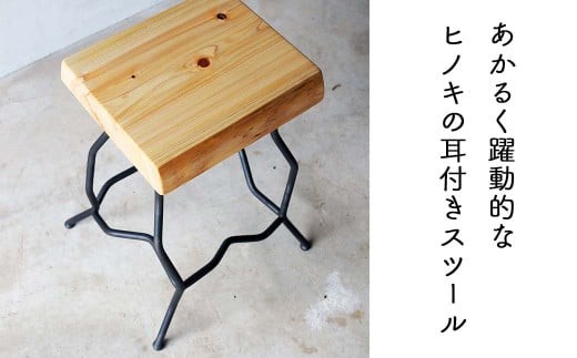 国産ひのき ライブエッジ アイアンスツール 45cm  Novo｜耳付き天板×鉄脚 日本製 西粟倉村 E-mp-A18A