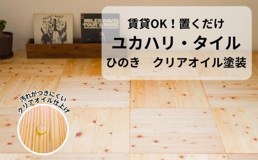 置くだけで無垢の床にユカハリ・タイル ひのき クリア ウッドカーペット M-mm-A06A