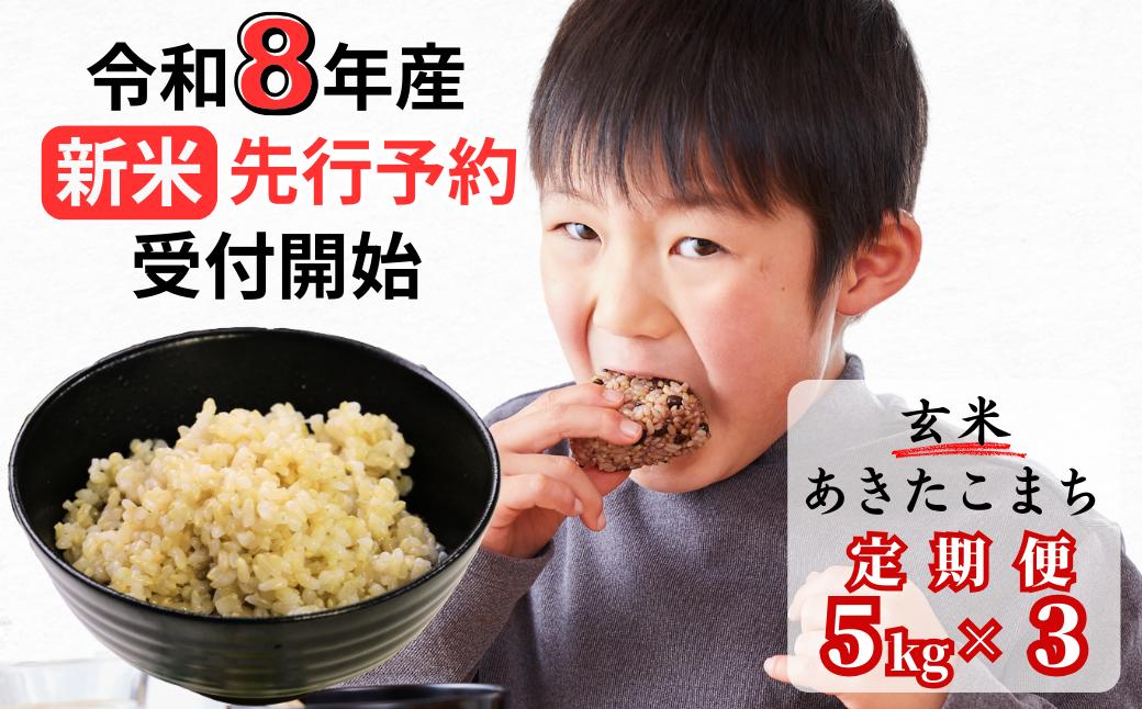 【令和8年産新米・先行予約】【3回定期便】あわくら源流米 あきたこまち 玄米 5kg｜西粟倉村産・昼夜寒暖差が育む甘み｜ふるさと納税 K-bb-BFZA