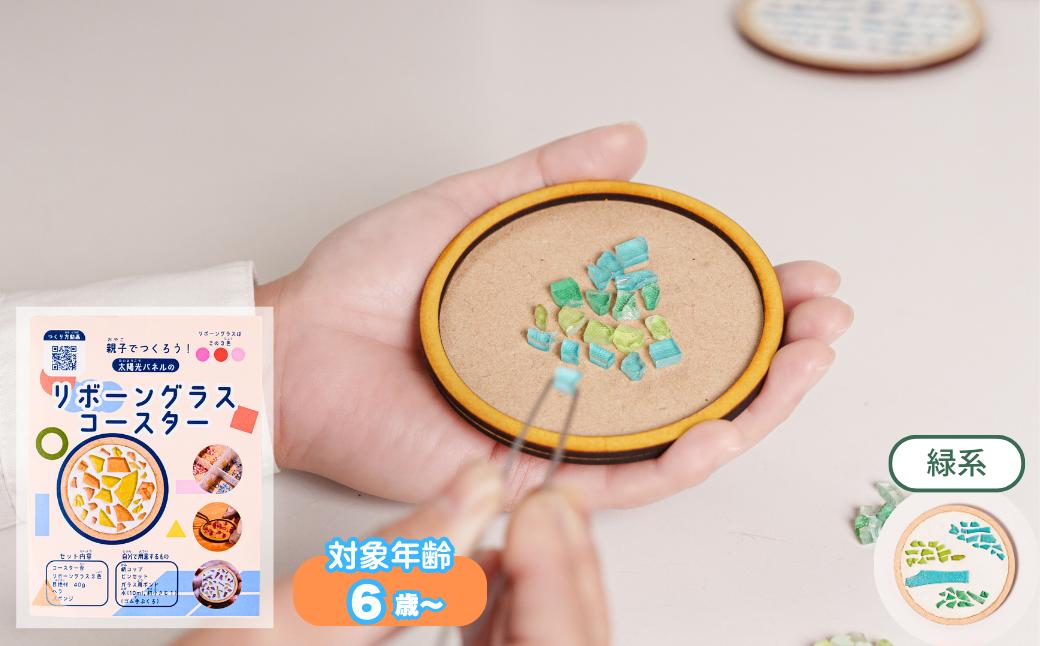 【グリーン系】工作キット「リボーングラスコースター」 R-ms-A05A 緑系