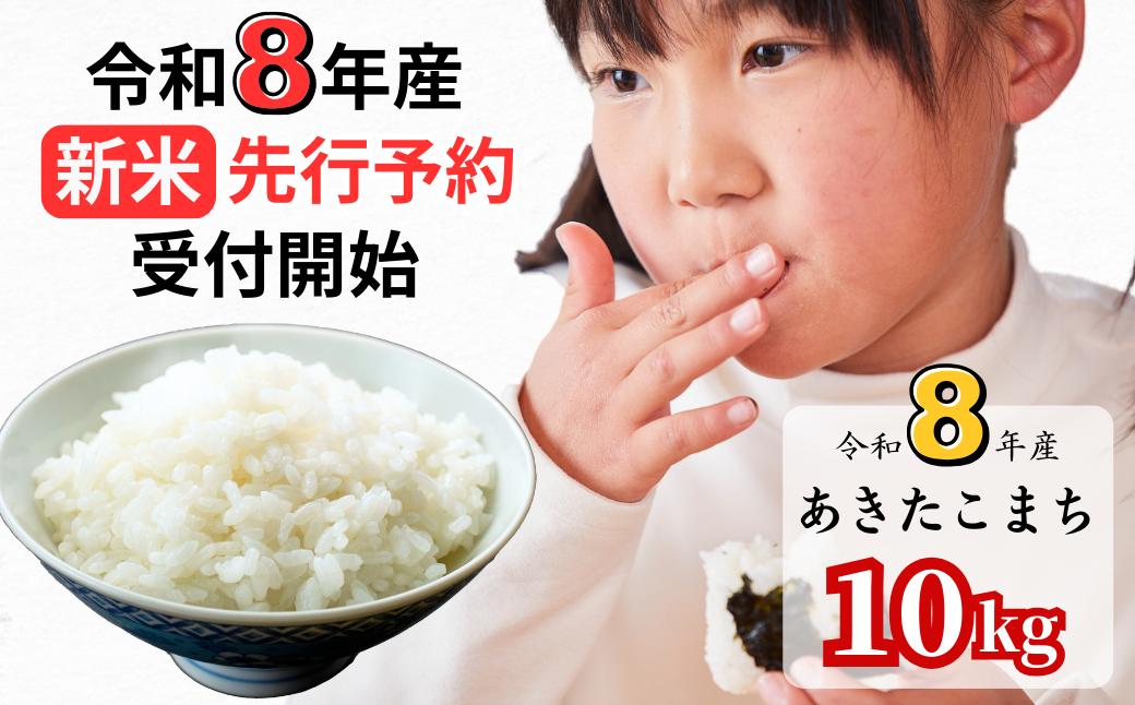 【令和8年産新米・先行予約】あわくら源流米 あきたこまち白米 10kg｜西粟倉村産・昼夜寒暖差が育む甘み｜ふるさと納税 K-bg-AFZA