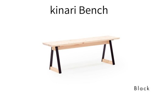 ベンチ 無垢材 ひのき kinari Bench(キナリ ベンチ) Black【幅120cm×奥行32cm】 M-mp-A63A ブラック（黒）