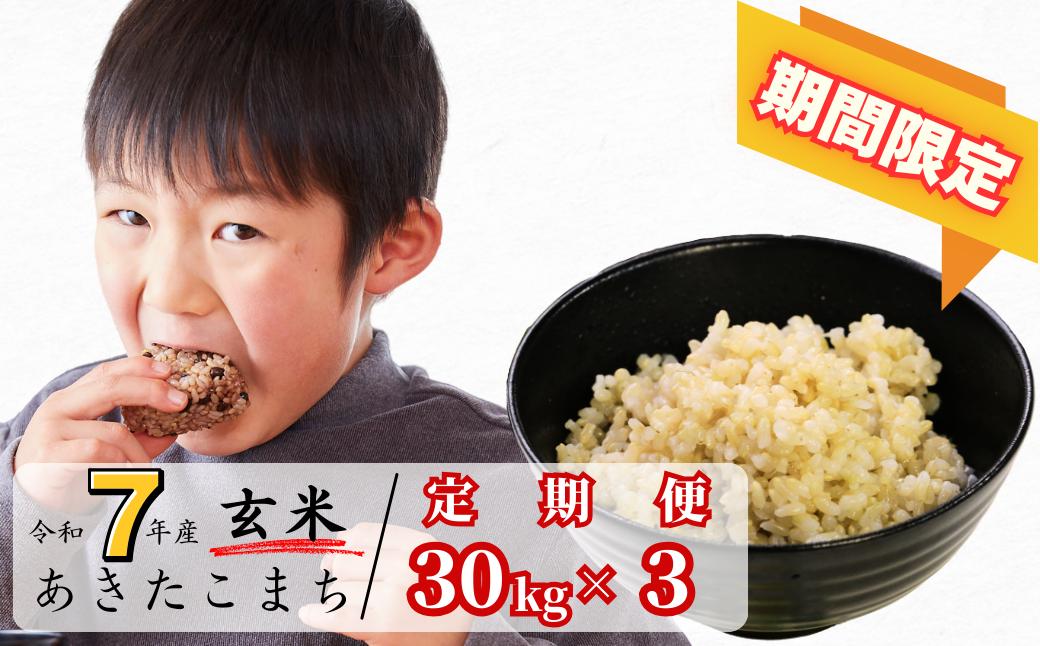 《期間限定》【3回定期便】玄米 30kg 令和7年産 あきたこまち 岡山 あわくら源流米 K-bd-BEGA