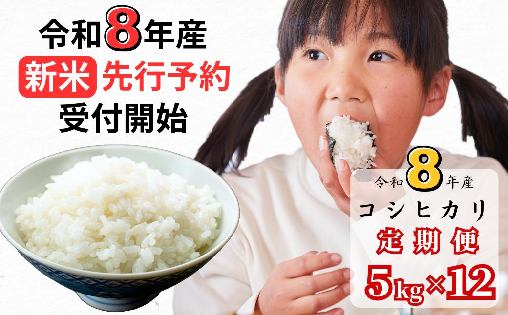 【令和8年産新米・先行予約】【12回定期便】あわくら源流米 コシヒカリ 白米 5kg｜西粟倉村産・昼夜寒暖差が育む甘み｜ふるさと納税 K-af-DFZA