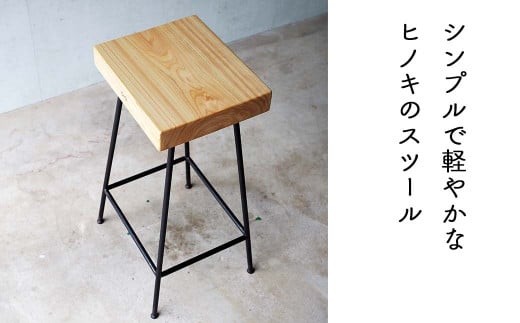 ヒノキのスツール Compago 65cm｜国産ヒノキ無垢材×アイアン脚 カウンタースツール 日本製 西粟倉村 E-mp-A17A