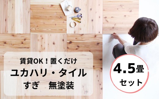 置くだけで無垢の床にユカハリ・タイル4.5畳セット すぎ無塗装 ウッドカーペット M-mm-A17A