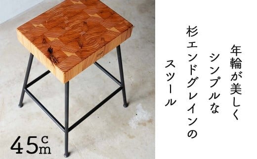 杉エンドグレインのスツール（Compago）45cm E-mp-A16A